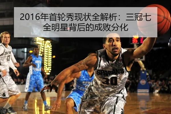 2016年首轮秀现状全解析：三冠七全明星背后的成败分化 - kaiyun