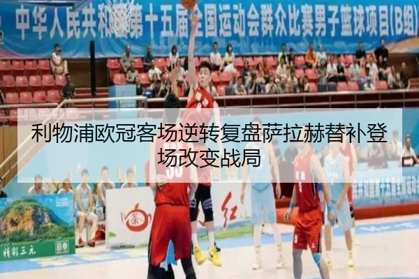 利物浦欧冠客场逆转复盘萨拉赫替补登场改变战局 - kaiyun