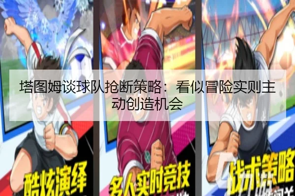 塔图姆谈球队抢断策略：看似冒险实则主动创造机会 | kaiyun